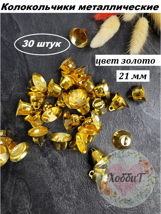 Колокольчик декоративный (золото), 21мм, 30 штук